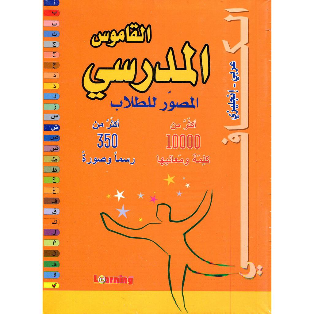 الكافي القاموس المدرسي المصور للطلاب إنج ـ ع