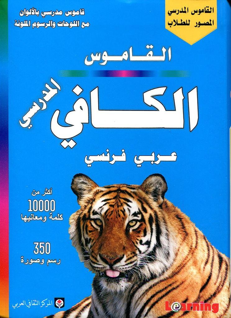 الكافي القاموس المدرسي المصور للطلاب ع/انج