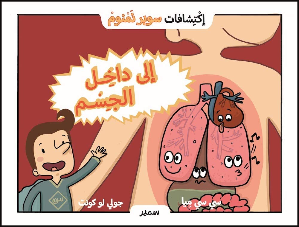 اكتشافات سوبر نمنوم : الى داخل الجسم