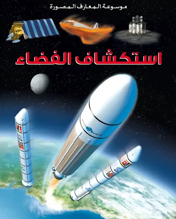 موسوعة المعارف المصورة : استكشاف الفضاء