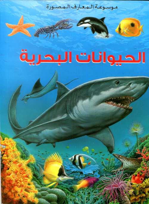 موسوعة المعارف المصورة : الحيوانات البحرية