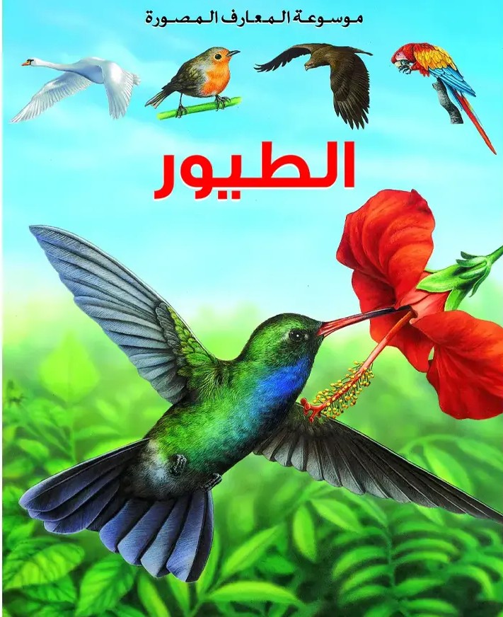 موسوعة المعارف المصورة : الطيور