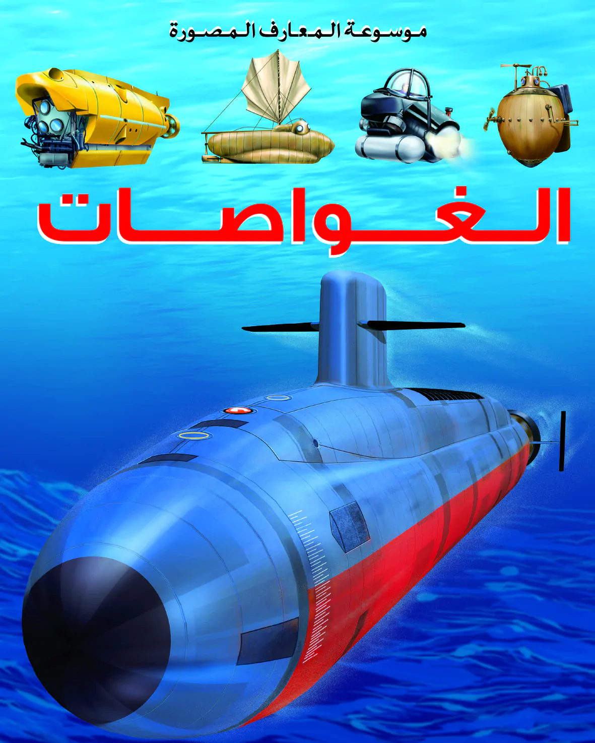 موسوعة المعارف المصورة : الغواصات