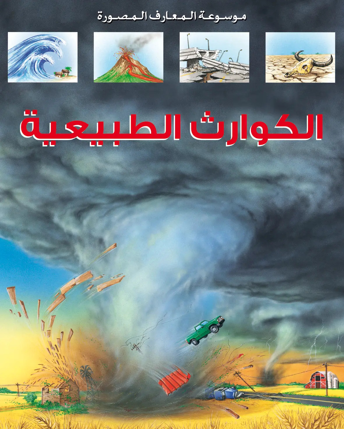 موسوعة المعارف المصورة : الكوارث الطبيعية