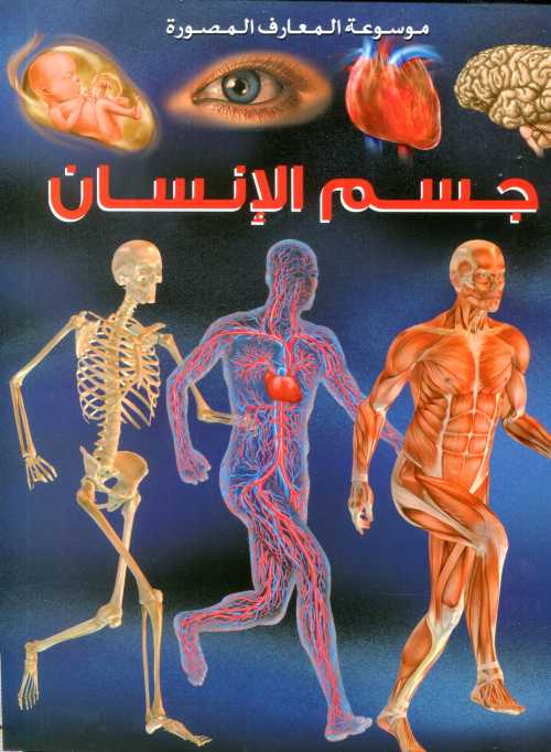 موسوعة المعارف المصورة : جسم الإنسان