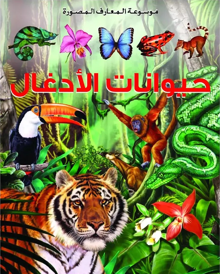 موسوعة المعارف المصورة : حيوانات الأدغال