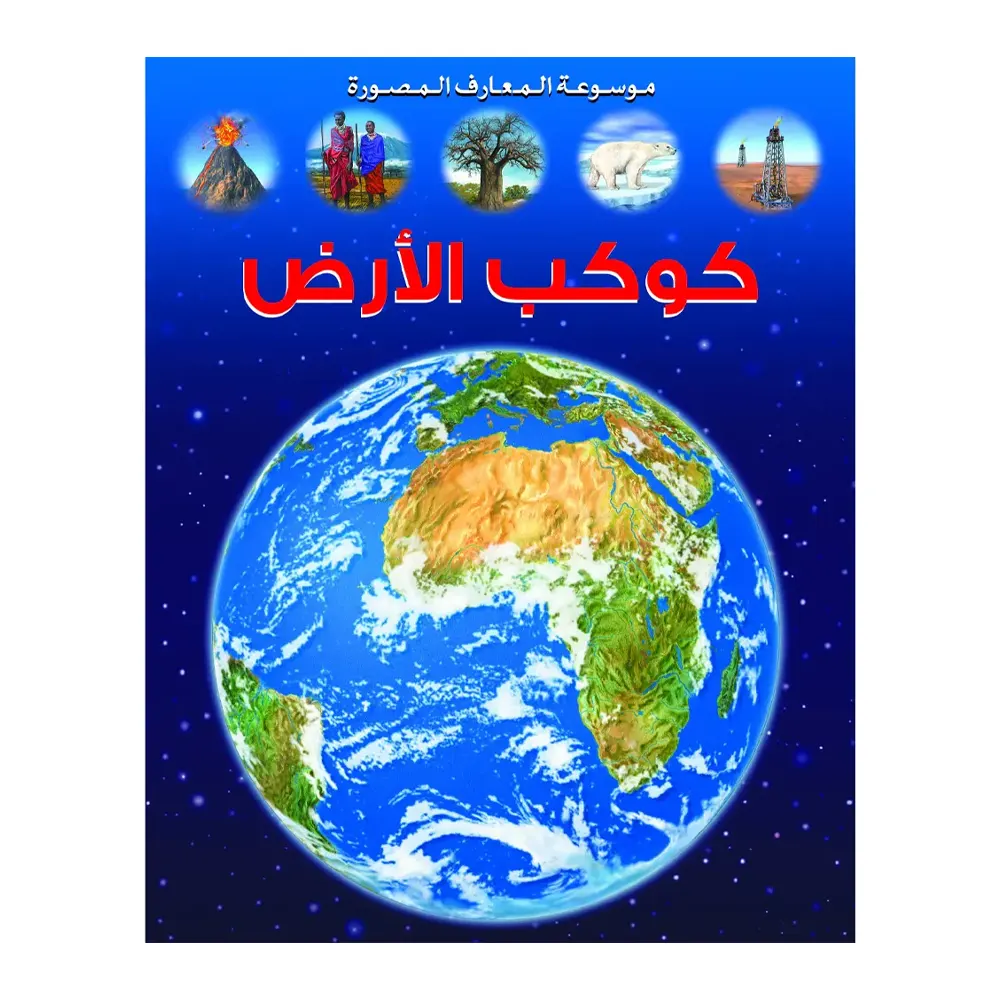 موسوعة المعارف المصورة : كوكب الأرض