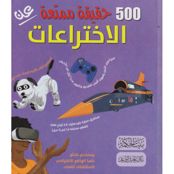 500 حقيقة ممتنعة عن الاختراعات