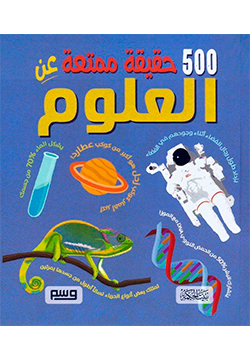 500 حقيقة ممتنعة عن العلوم