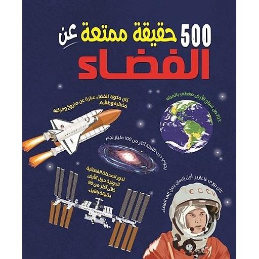 500 حقيقة ممتنعة عن الفضاء