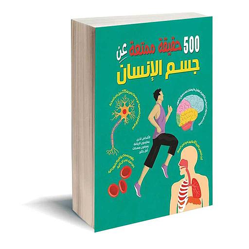 500 حقيقة ممتنعة عن جسم الانسان