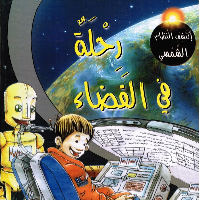 اكتشف النظام الشمسي  رحلة في الفضاء
