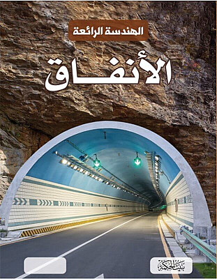 الهندسة الرائعة : الأنفاق