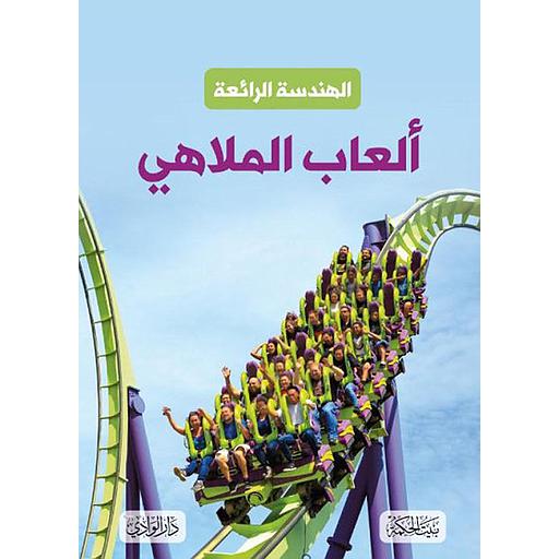الهندسة الرائعة : ألعاب الملاهي