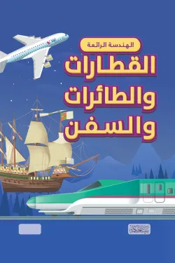 الهندسة الرائعة : القطارات والطائرات و السفن