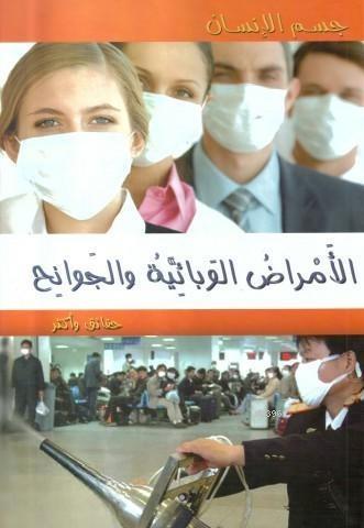 جسم الإنسان   الأمراض الوبائية و الجوانح