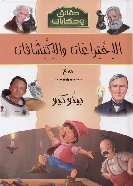 حقائق و حكايات   الاختراعات و الاكتشافات