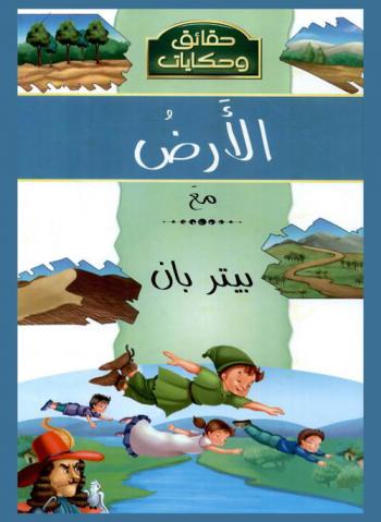 حقائق و حكايات   الأرض