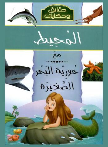 حقائق و حكايات   المحيط