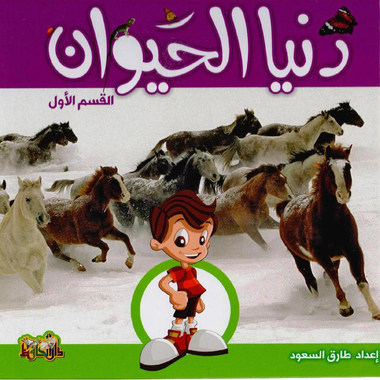 دنيا الحيوان   الجزء الأول