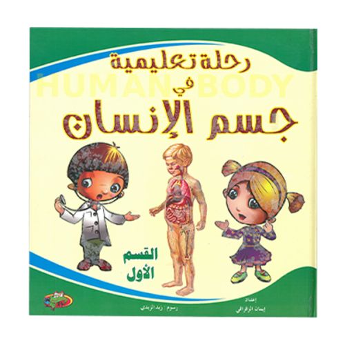 رحلة تعليمية في جسم الإنسان  القسم الأول