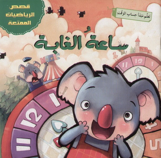 ساعة الغابة : قصص الرياضيات الممتعة