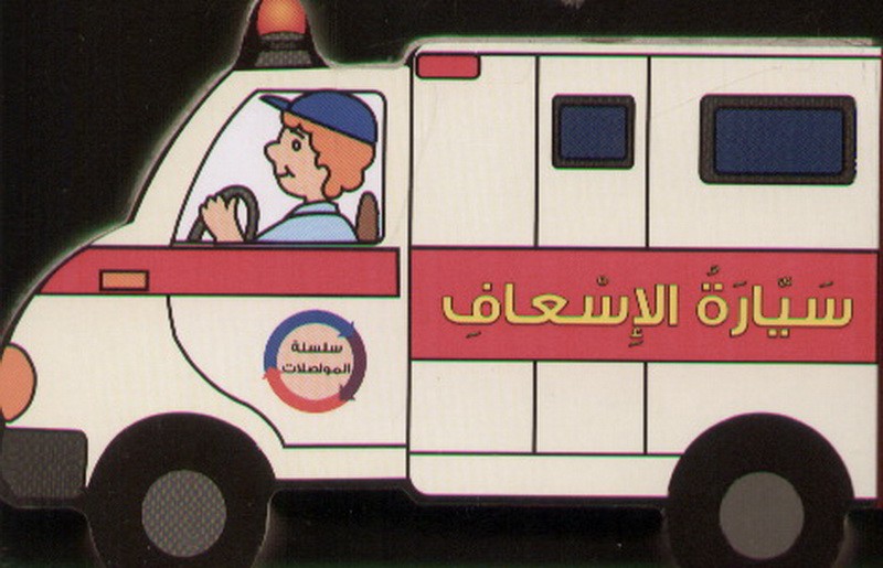 سلسلة المواصلات : سيارة الإسعاف