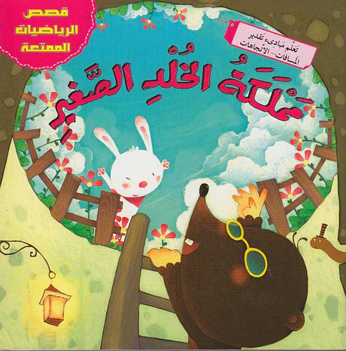 ملكة الخلد الصغير : قصص الرياضيات الممتعة