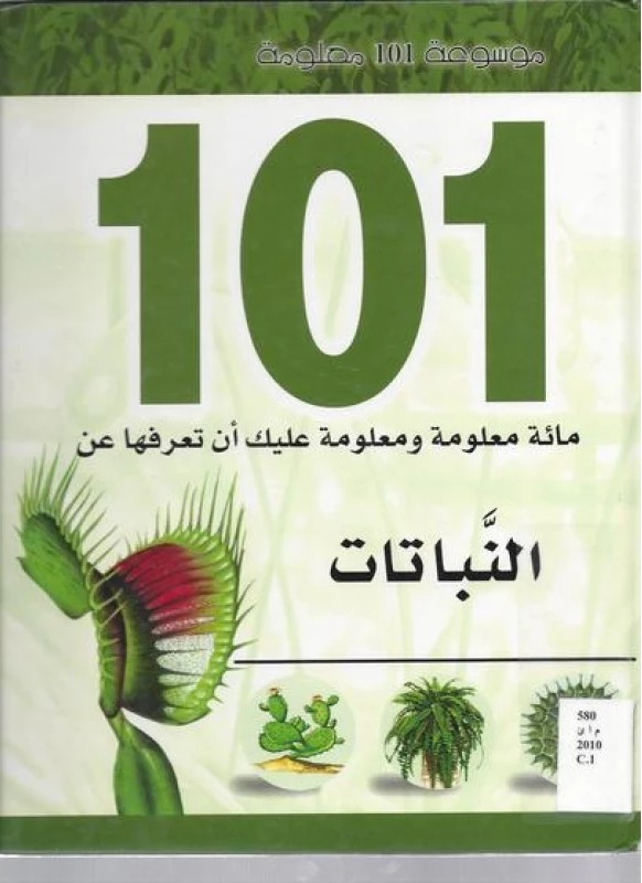 موسوعة 101 معلومة   النباتات
