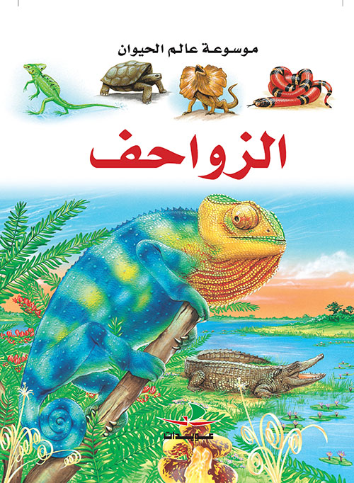 موسوعة الحيوان : الزواحف
