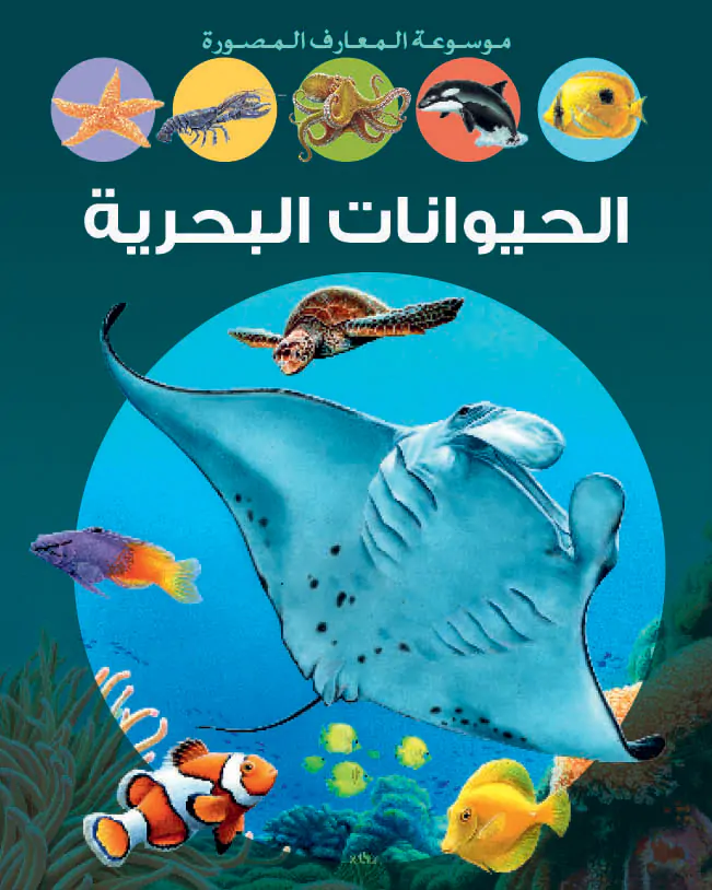 موسوعة الحيوان : المخلوقات البحرية