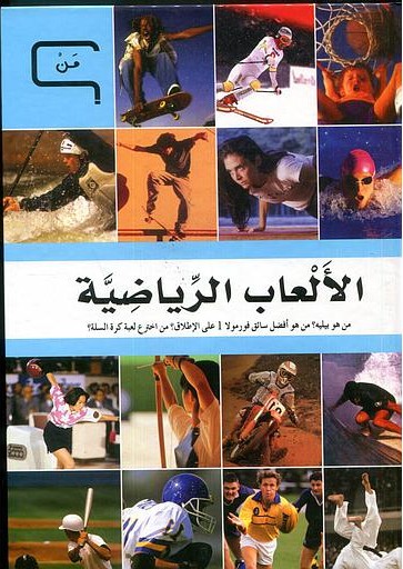 موسوعة العلم و التكنولوجيا   الألعاب الرياضية