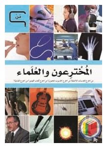 موسوعة العلم و التكنولوجيا   المخترعون و العلماء