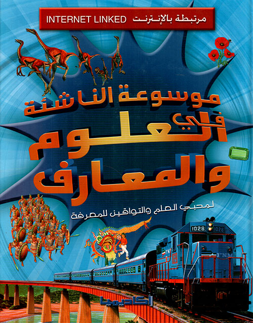 موسوعة الناشئة : العلوم