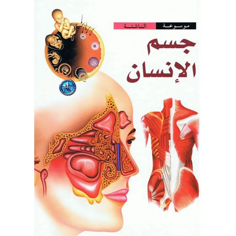 موسوعة الناشئة : جسم الانسان