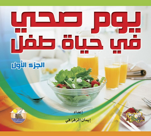 يوم صحي في حياة طفل   الجزء الأول