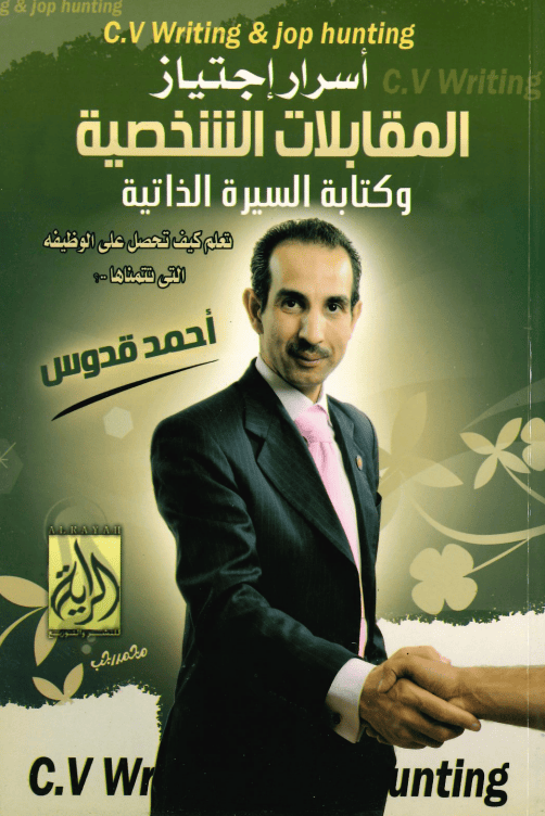أسرار اجتيازالمقابلات الشخصية و كتابة السيرة الذاتية