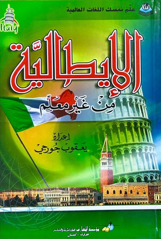 الايطالية من غير معلم