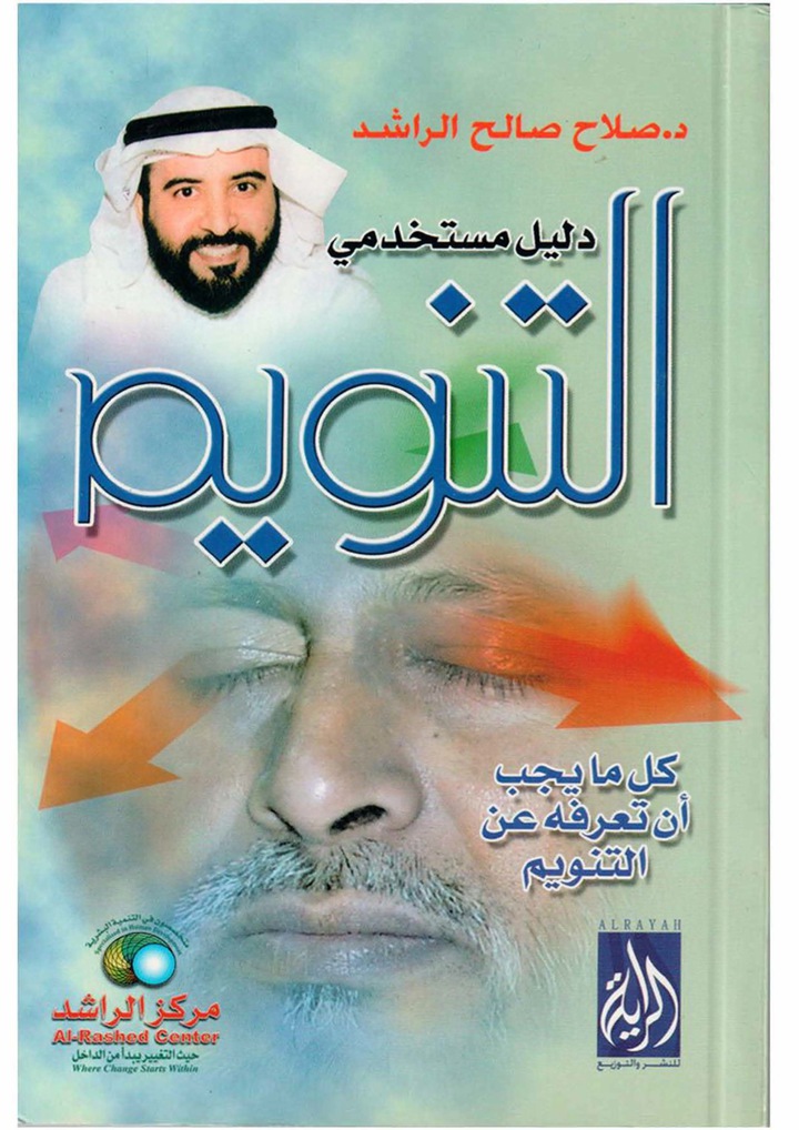 التنويم