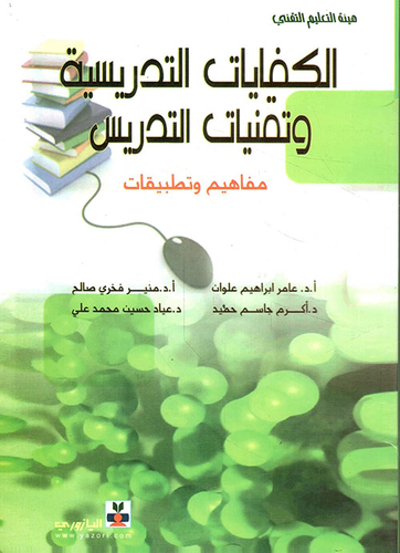 الكفايات التدريسية وتقنيات التدريس