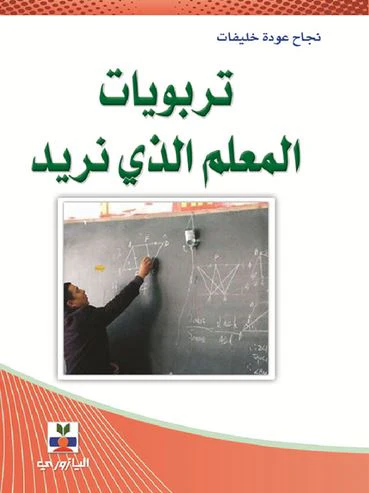 تربويات المعلم الذي نريد