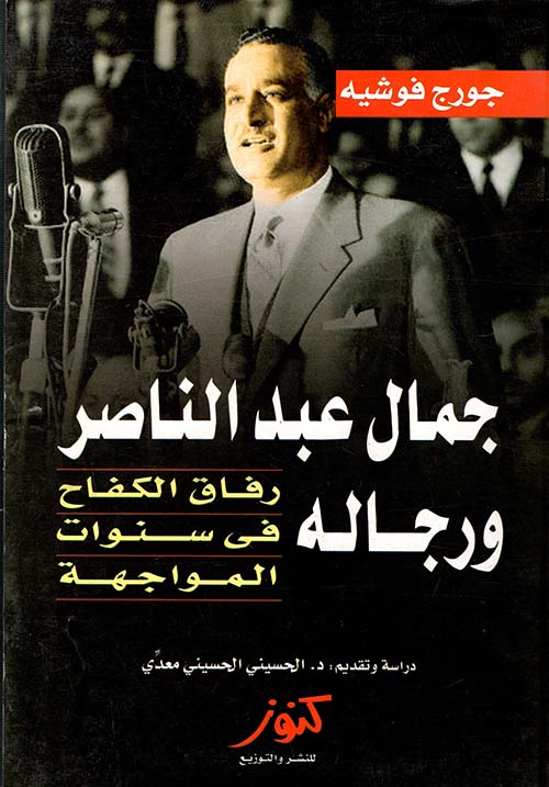 جمال عبد الناصر و رجاله