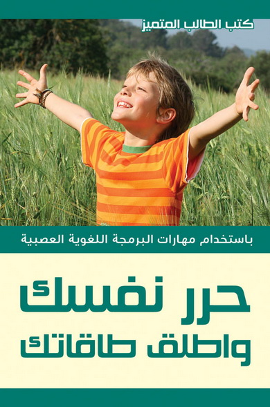 حرر نفسك و اطلق طاقاتك