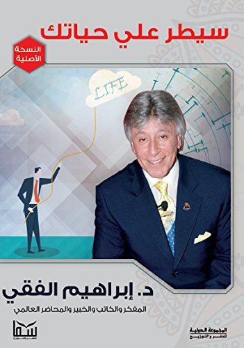 سيطر على حياتك