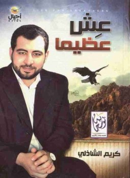 عش عظيما