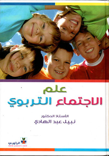 علم الاجتماع التربوي