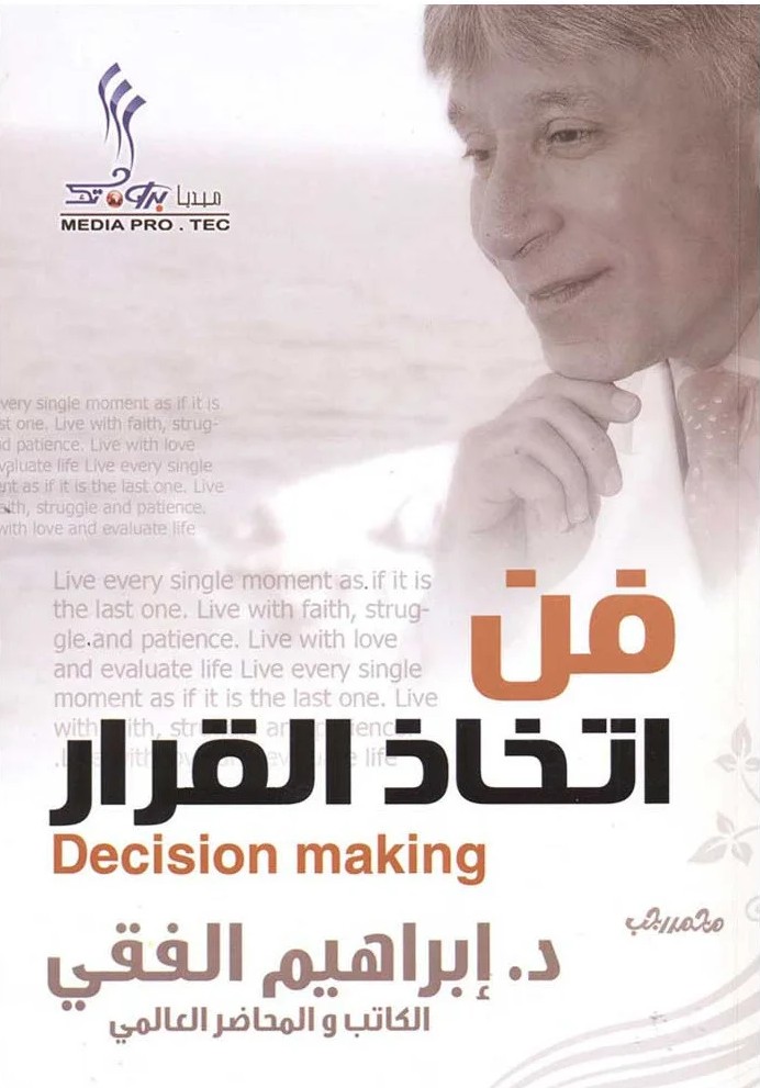 فن اتخاذ القرار