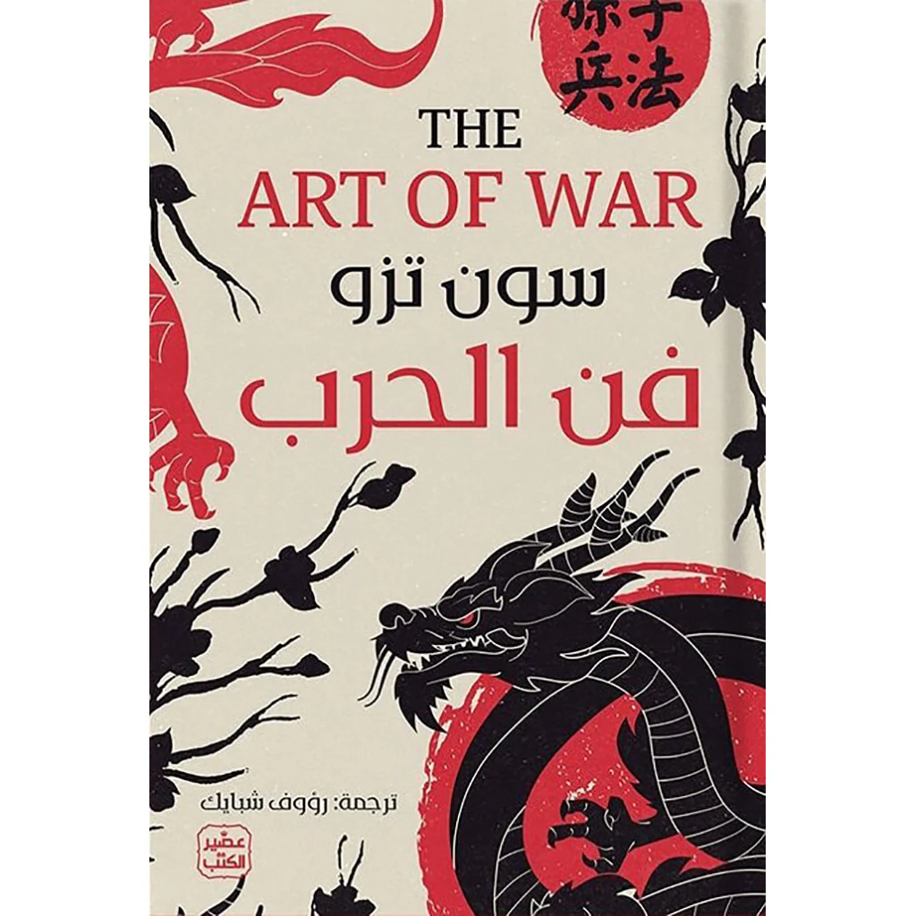 فن الحرب