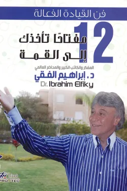 فن القيادة الفعالة