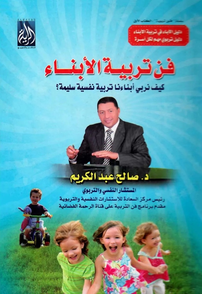 فن تربية الأبناء